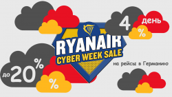 20% на рейсы в Германию. 4 день распродажи Cyber Week Ryanair.