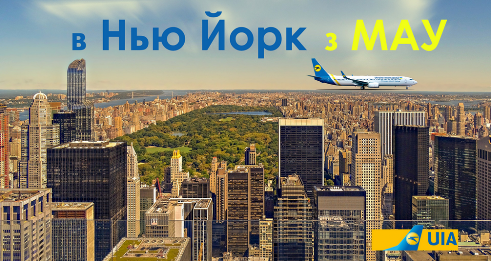 Мега акция от МАУ на вылеты из Украины в Нью Йорк