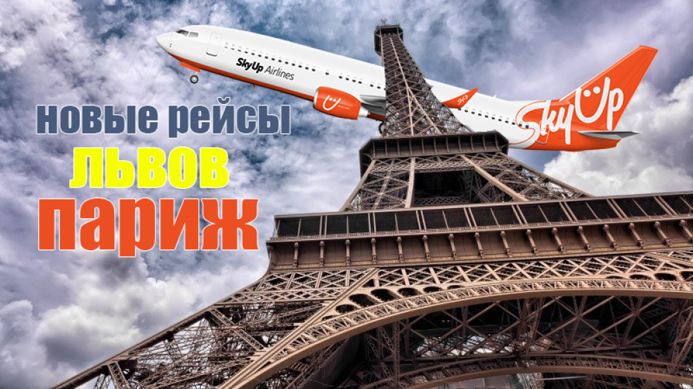 SkyUp анонсировал запуск новых рейсов со Львова в Париж